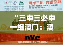 “三中三必中一組澳門：澳門博彩策略解密及中大獎的智慧”