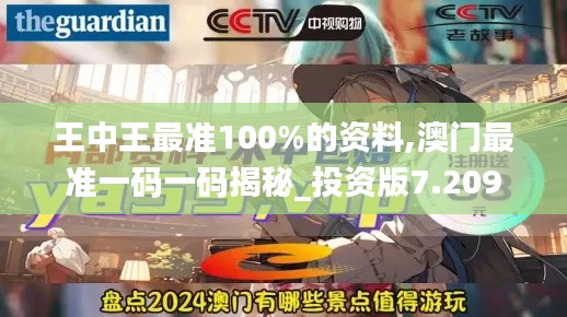 王中王最準(zhǔn)100%的資料,澳門最準(zhǔn)一碼一碼揭秘_投資版7.209