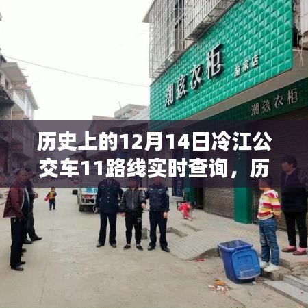 歷史上的冷江公交車11路線實(shí)時(shí)查詢系統(tǒng)深度評(píng)測(cè)與介紹，深度解析冷江公交歷史與實(shí)時(shí)查詢系統(tǒng)體驗(yàn)介紹