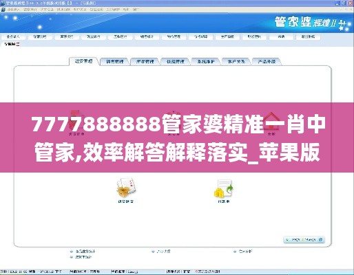 7777888888管家婆精準(zhǔn)一肖中管家,效率解答解釋落實(shí)_蘋果版9.967