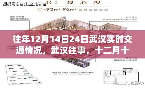 武漢往事，十二月十四日至二十四日的交通記憶回顧