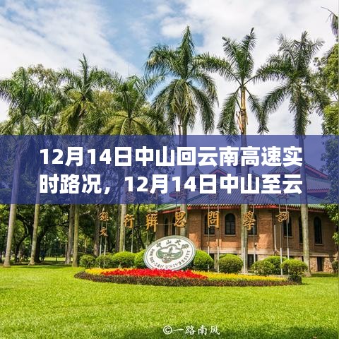 12月14日中山至云南高速公路實(shí)時(shí)路況全面評(píng)測(cè)報(bào)告