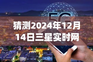 三星網(wǎng)速展望與探索自然美景之旅，追尋內(nèi)心的寧?kù)o與速度之光（預(yù)測(cè)至2024年）