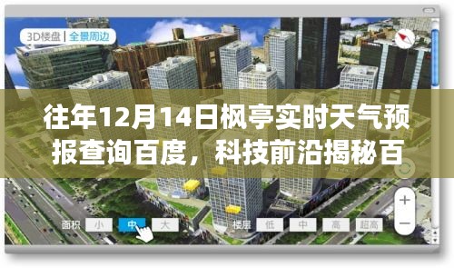 揭秘百度楓亭天氣預(yù)報(bào)新神器，實(shí)時(shí)氣象盡在掌控，智能生活觸手可及，12月14日楓亭天氣預(yù)報(bào)查詢百度科技前沿資訊。