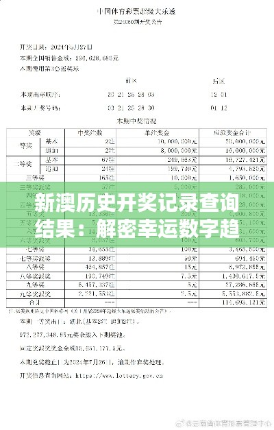 新澳歷史開獎記錄查詢結(jié)果：解密幸運數(shù)字趨勢