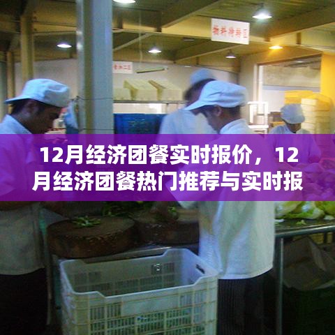 12月經(jīng)濟(jì)團(tuán)餐熱門推薦與實時報價，省錢攻略揭秘，盡享美食盛宴！