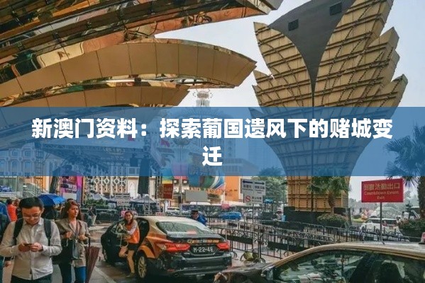 新澳門資料：探索葡國(guó)遺風(fēng)下的賭城變遷