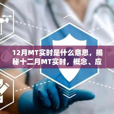 揭秘十二月MT實(shí)時(shí)，概念、應(yīng)用及其影響
