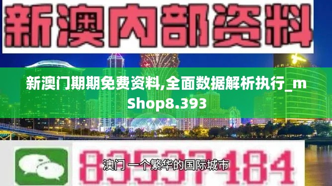 新澳門期期免費(fèi)資料,全面數(shù)據(jù)解析執(zhí)行_mShop8.393