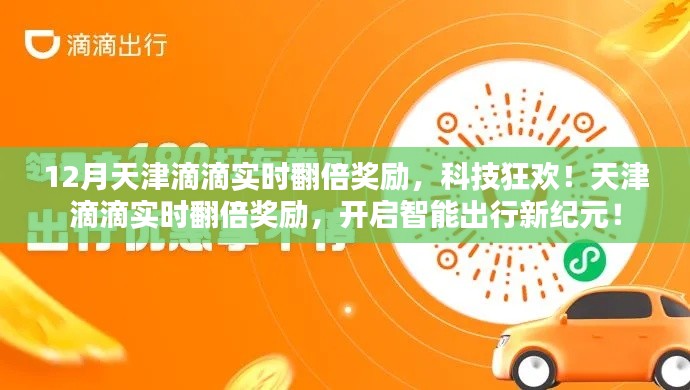 天津滴滴實時翻倍獎勵，智能出行新紀元開啟！