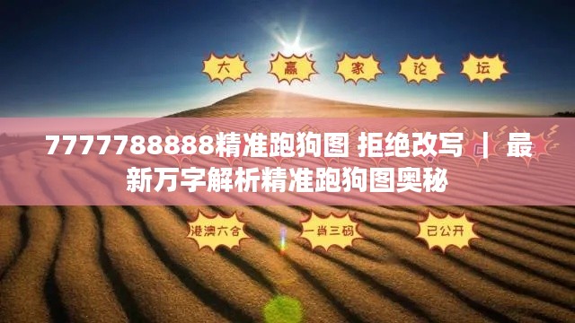7777788888精準(zhǔn)跑狗圖 拒絕改寫 ｜ 最新萬字解析精準(zhǔn)跑狗圖奧秘