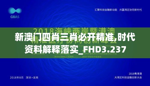 新澳門四肖三肖必開精準(zhǔn),時(shí)代資料解釋落實(shí)_FHD3.237