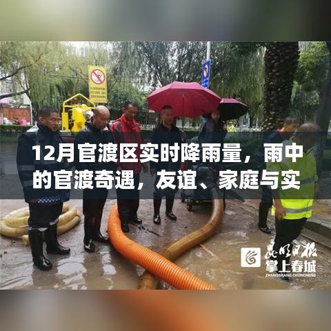 雨中官渡奇遇，友誼與家庭的溫馨故事與實時降雨量