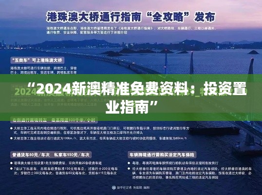 “2024新澳精準(zhǔn)免費(fèi)資料：投資置業(yè)指南”