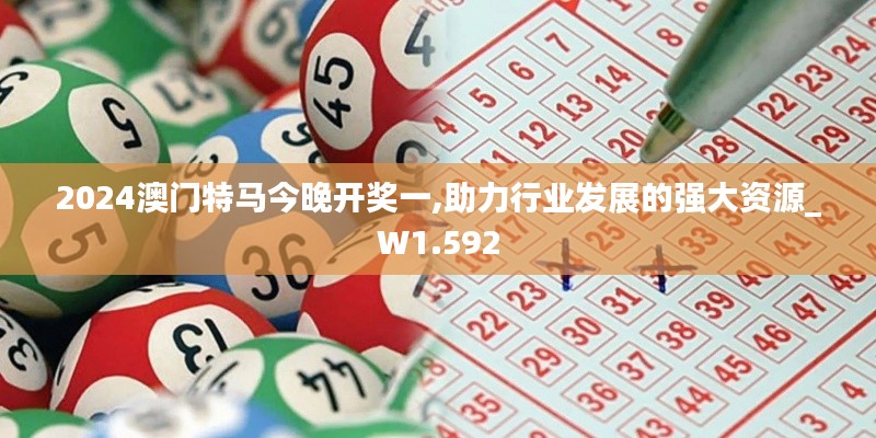 2024澳門特馬今晚開獎(jiǎng)一,助力行業(yè)發(fā)展的強(qiáng)大資源_W1.592