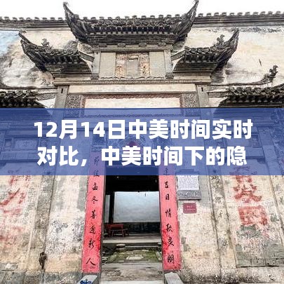 中美時(shí)間下的奇遇記，特色小店在隱秘巷弄的奇遇對(duì)比中美時(shí)間實(shí)時(shí)對(duì)比紀(jì)實(shí)（12月14日）