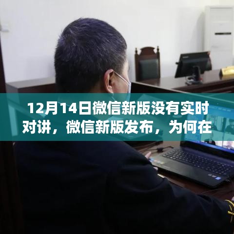 微信新版發(fā)布未能實(shí)現(xiàn)實(shí)時(shí)對(duì)講功能深度解析與案例分享，為何在12月14日錯(cuò)過(guò)實(shí)時(shí)對(duì)講功能？