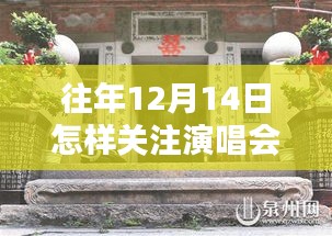探秘音樂情報站，如何輕松掌握往年12月14日演唱會實時動態(tài)與小巷深處的音樂資訊