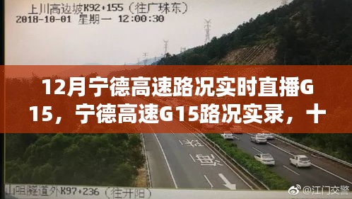 十二月寧德高速G15路況實(shí)錄，速度與溫情的實(shí)時(shí)直播