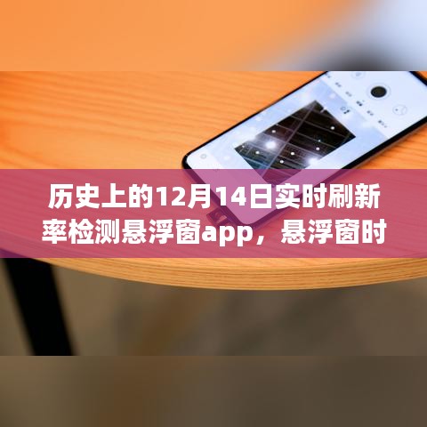 歷史上的12月14日，懸浮窗時(shí)光機(jī)與探索自然美景的奇妙旅程