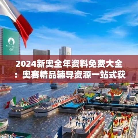2024新奧全年資料免費(fèi)大全：奧賽精品輔導(dǎo)資源一站式獲取