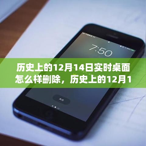 歷史上的12月14日實(shí)時(shí)桌面刪除方法探索