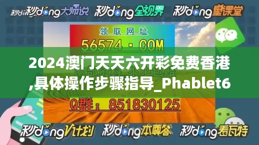 2024澳門天天六開彩免費(fèi)香港,具體操作步驟指導(dǎo)_Phablet6.596