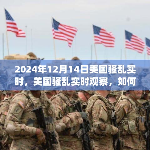 美國騷亂觀察，追蹤與分析2024年街頭動(dòng)態(tài)紀(jì)實(shí)報(bào)道