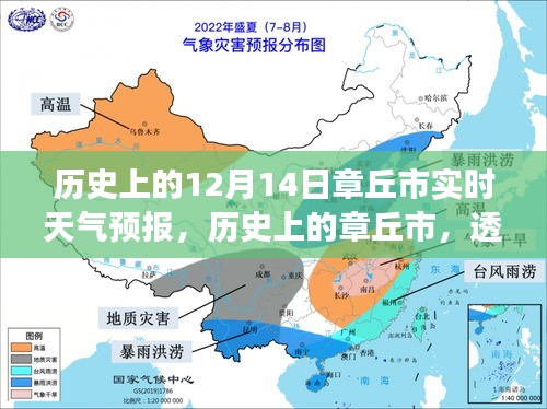 透過時(shí)光看章丘市，歷史上的12月14日天氣變遷與實(shí)時(shí)天氣預(yù)報(bào)揭秘