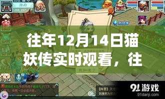 往年12月14日貓妖傳實(shí)時觀看及全面評測介紹