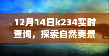 K234冬日魔法之旅，探尋自然美景，尋找內(nèi)心寧靜與平和的旅程