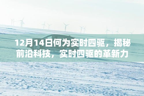 揭秘實(shí)時(shí)四驅(qū)革新力量，前沿科技體驗(yàn)日——實(shí)時(shí)四驅(qū)全新解讀