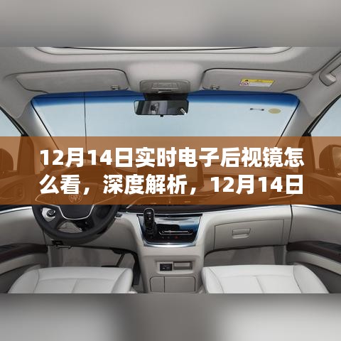 深度解析，12月14日實(shí)時(shí)電子后視鏡的全面評(píng)測(cè)與介紹指南