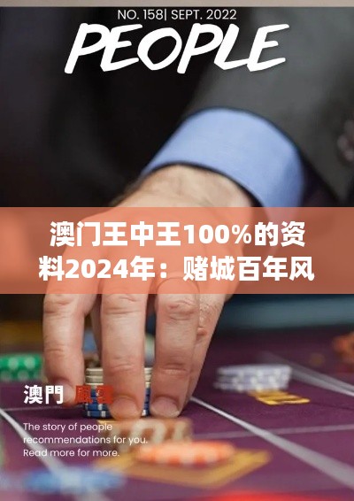 澳門王中王100%的資料2024年：賭城百年風(fēng)云錄