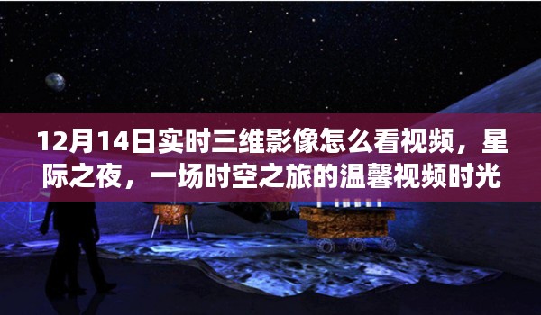 星際之夜，實時三維影像下的時空之旅溫馨視頻時光（12月14日觀看指南）