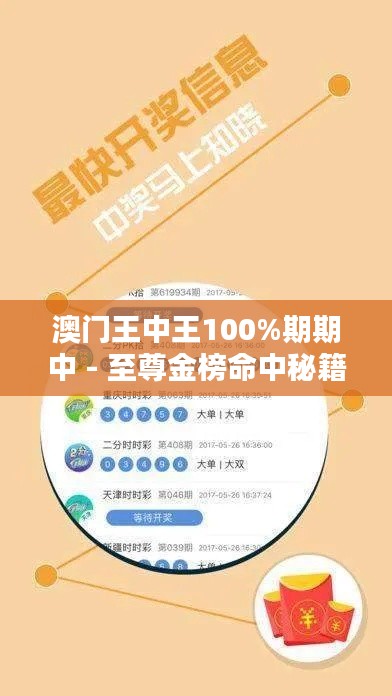 澳門王中王100%期期中 - 至尊金榜命中秘籍