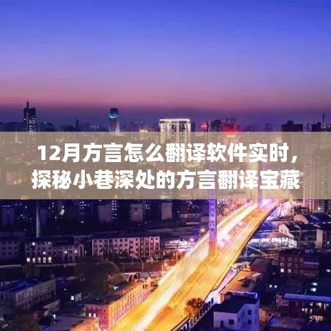 探秘方言翻譯寶藏，實(shí)時(shí)對(duì)話小巷深處的特色小店，開啟方言奇妙之旅