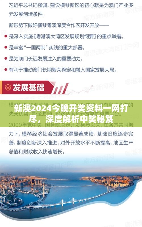 新澳2024今晚開獎資料一網打盡，深度解析中獎秘笈