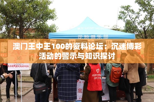 澳門王中王100的資料論壇：沉迷博彩活動的警示與知識探討