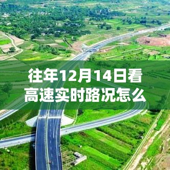 往年12月14日高速實(shí)時(shí)路況查看指南，一路暢通，輕松出行