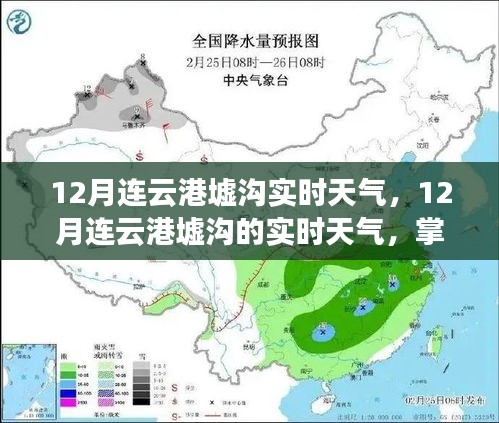 12月連云港墟溝實時天氣詳解，暢游海濱城市的冬季氣候指南