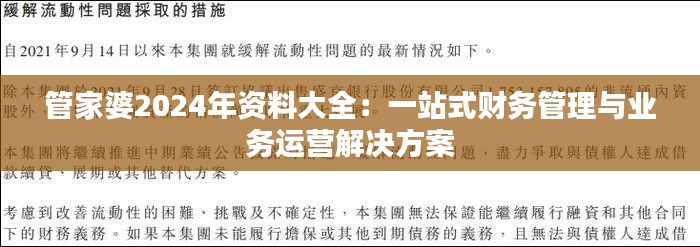 管家婆2024年資料大全：一站式財(cái)務(wù)管理與業(yè)務(wù)運(yùn)營解決方案
