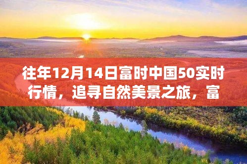 追尋自然美景之旅，富時(shí)中國(guó)50行情下的心靈洗禮與實(shí)時(shí)行情解析（XX年12月14日富時(shí)中國(guó)50實(shí)時(shí)行情）