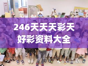 246天天天彩天好彩資料大全二四,重要性解釋落實(shí)方法_桌面款4.979