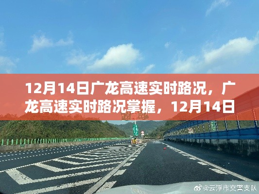 12月14日廣龍高速實(shí)時(shí)路況及出行指南