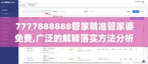 7777888888管家精準(zhǔn)管家婆免費(fèi),廣泛的解釋落實(shí)方法分析_冒險款9.623