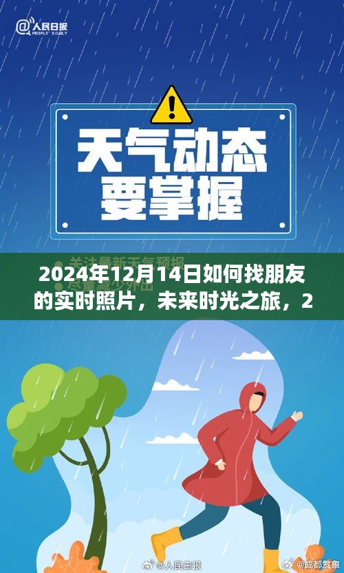 未來(lái)時(shí)光之旅，2024年實(shí)時(shí)照片分享新紀(jì)元——如何快速找到朋友的實(shí)時(shí)照片