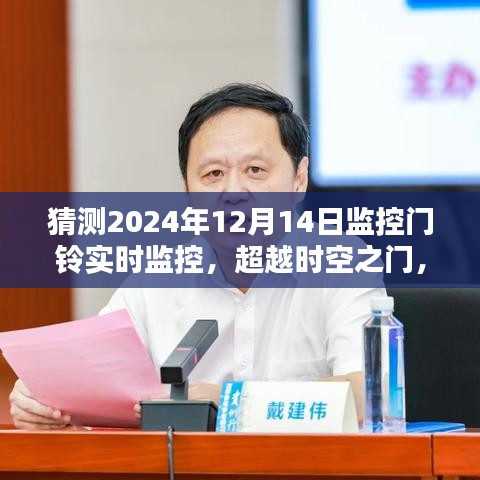 掌握未來監(jiān)控門鈴力量，新技術(shù)下的實(shí)時(shí)監(jiān)控與超越時(shí)空之門探索