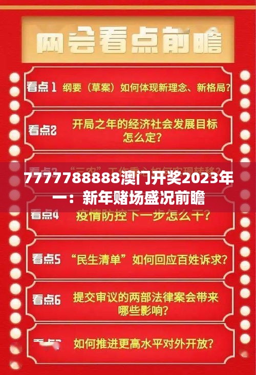 7777788888澳門開獎(jiǎng)2023年一：新年賭場(chǎng)盛況前瞻