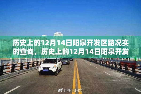 歷史上的陽泉開發(fā)區(qū)路況實時查詢，深度分析與觀點闡述的探討報告